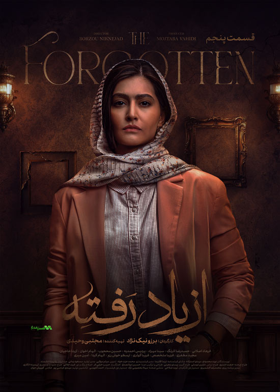 دانلود قسمت 5 سریال از یاد رفته