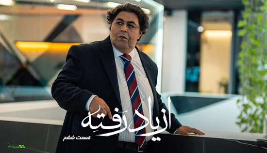 دانلود قسمت ششم سریال از یاد رفته دانلود قسمت ششم سریال از یاد رفته