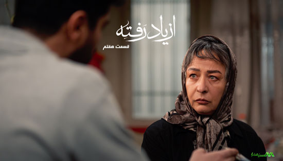 دانلود قسمت 7 سریال از یاد رفته دانلود قسمت 7 سریال از یاد رفته