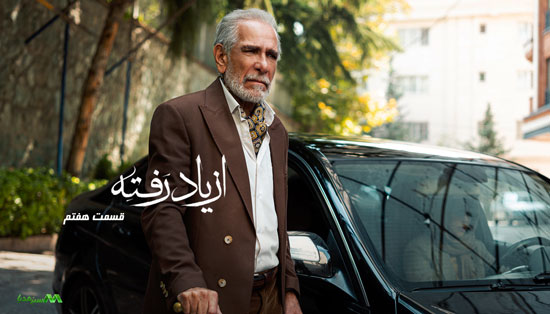 دانلود قسمت 7 سریال از یاد رفته دانلود قسمت 7 سریال از یاد رفته