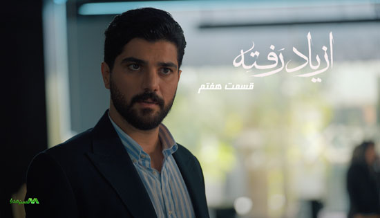 دانلود قسمت 7 سریال از یاد رفته دانلود قسمت 7 سریال از یاد رفته