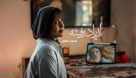 دانلود قسمت 7 سریال از یاد رفته دانلود قسمت 7 سریال از یاد رفته