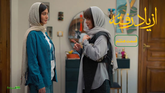 دانلود قسمت هشتم سریال از یاد رفته دانلود قسمت هشتم سریال از یاد رفته