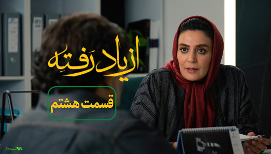 دانلود قسمت 8 سریال از یاد رفته دانلود قسمت 8 سریال از یاد رفته