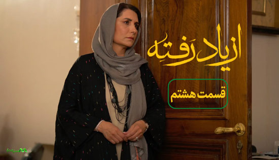 دانلود قسمت 8 سریال از یاد رفته دانلود قسمت 8 سریال از یاد رفته