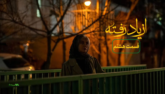 دانلود قسمت 8 سریال از یاد رفته دانلود قسمت 8 سریال از یاد رفته