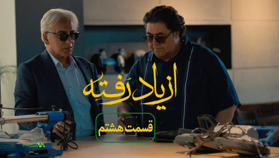 دانلود قسمت 8 سریال از یاد رفته دانلود قسمت 8 سریال از یاد رفته