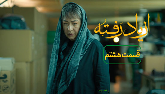 دانلود قسمت 8 سریال از یاد رفته دانلود قسمت 8 سریال از یاد رفته