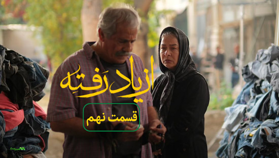 دانلود قسمت 9 سریال از یاد رفته دانلود قسمت 9 سریال از یاد رفته