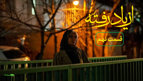 دانلود قسمت 9 سریال از یاد رفته دانلود قسمت 9 سریال از یاد رفته