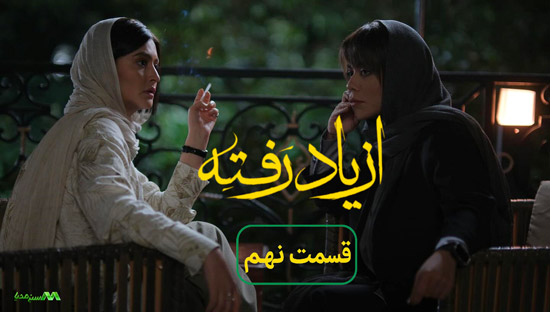 دانلود قسمت 9 سریال از یاد رفته دانلود قسمت 9 سریال از یاد رفته