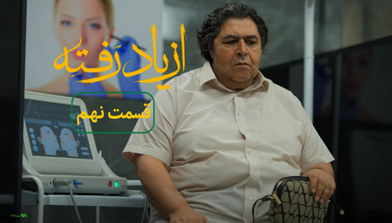 دانلود قسمت 9 سریال از یاد رفته دانلود قسمت 9 سریال از یاد رفته