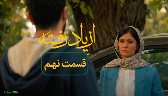 دانلود قسمت 9 سریال از یاد رفته دانلود قسمت 9 سریال از یاد رفته