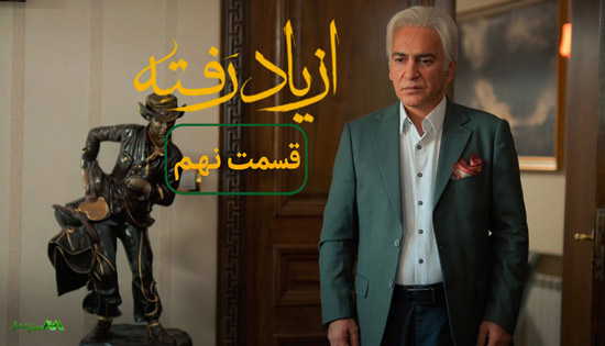 دانلود قسمت 9 سریال از یاد رفته دانلود قسمت 9 سریال از یاد رفته