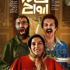 دانلود فیلم خانه ارواح