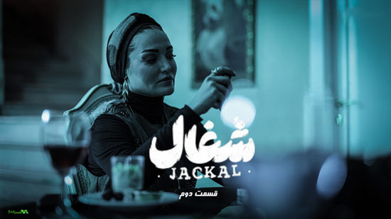 دانلود قسمت 2 سریال شغال دانلود قسمت 2 سریال شغال