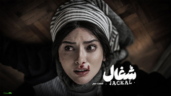دانلود قسمت 2 سریال شغال دانلود قسمت 2 سریال شغال