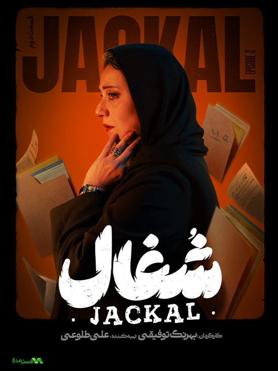 دانلود قسمت 2 سریال شغال