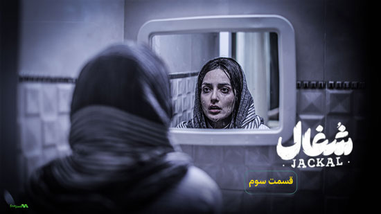 دانلود قسمت 3 سریال شغال دانلود قسمت 3 سریال شغال