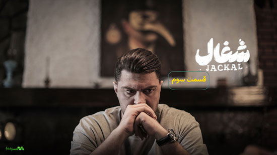 دانلود قسمت 3 سریال شغال دانلود قسمت 3 سریال شغال