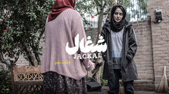 دانلود قسمت 3 سریال شغال دانلود قسمت 3 سریال شغال