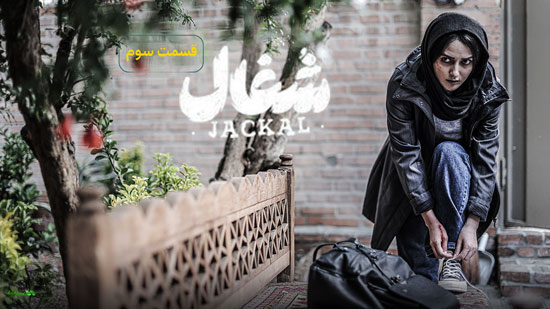 دانلود قسمت 3 سریال شغال دانلود قسمت 3 سریال شغال