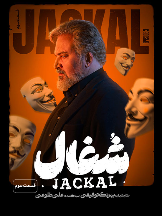 دانلود قسمت سوم سریال شغال