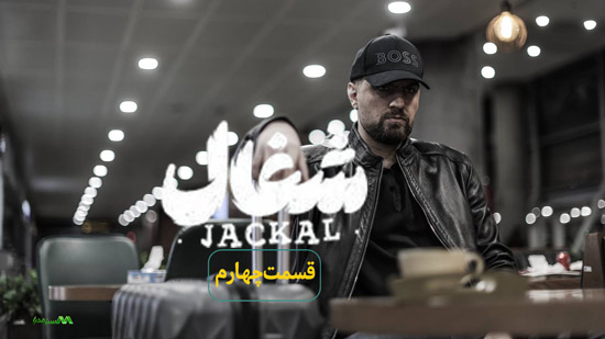 دانلود قسمت چهارم سریال شغال دانلود قسمت چهارم سریال شغال