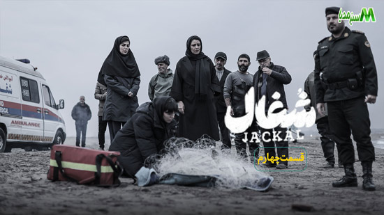 دانلود قسمت چهارم سریال شغال دانلود قسمت چهارم سریال شغال