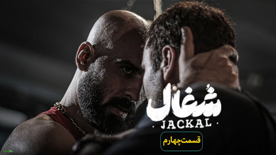 دانلود قسمت چهارم سریال شغال دانلود قسمت چهارم سریال شغال