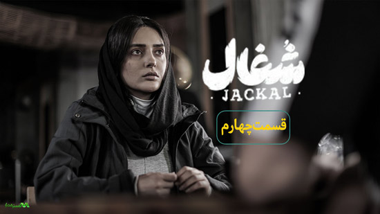دانلود قسمت چهارم سریال شغال دانلود قسمت چهارم سریال شغال