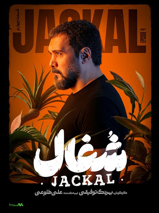 دانلود قسمت 4 سریال شغال