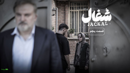 دانلود قسمت 5 سریال شغال دانلود قسمت 5 سریال شغال