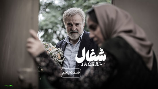 دانلود قسمت 5 سریال شغال دانلود قسمت 5 سریال شغال