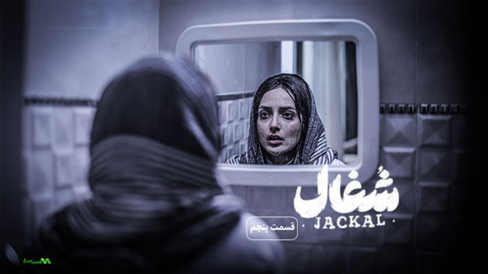 دانلود قسمت 5 سریال شغال دانلود قسمت 5 سریال شغال