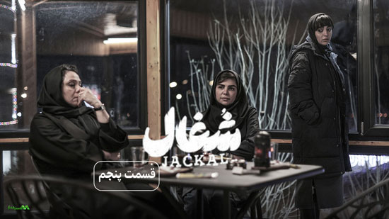 دانلود قسمت 5 سریال شغال دانلود قسمت 5 سریال شغال