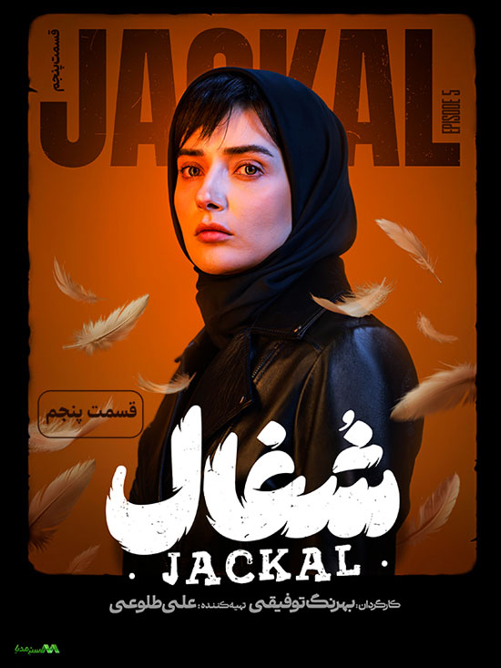 دانلود قسمت 5 سریال شغال