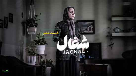 دانلود قسمت ششم سریال شغال