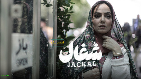 دانلود قسمت 6 سریال شغال