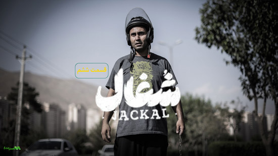 دانلود قسمت 6 سریال شغال