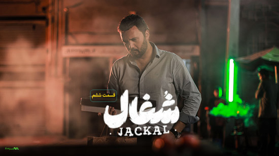 دانلود قسمت 6 سریال شغال