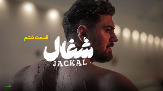 دانلود قسمت 6 سریال شغال