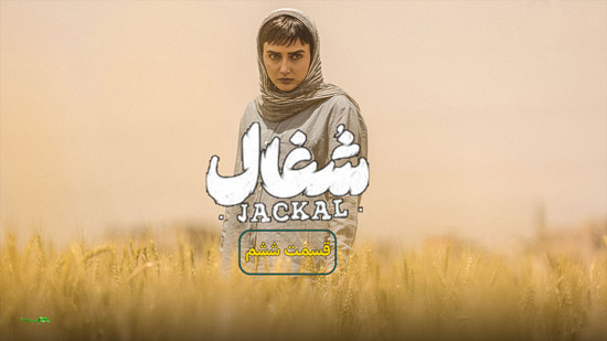 دانلود قسمت 6 سریال شغال