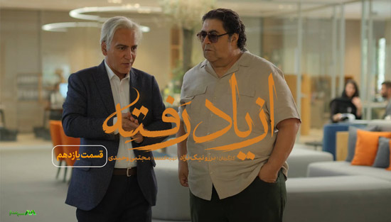 دانلود قسمت 11 سریال از یاد رفته دانلود قسمت 11 سریال از یاد رفته