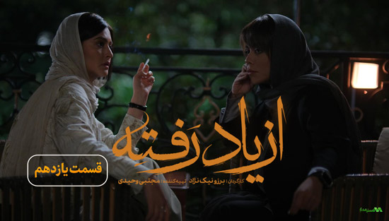دانلود قسمت 11 سریال از یاد رفته دانلود قسمت 11 سریال از یاد رفته
