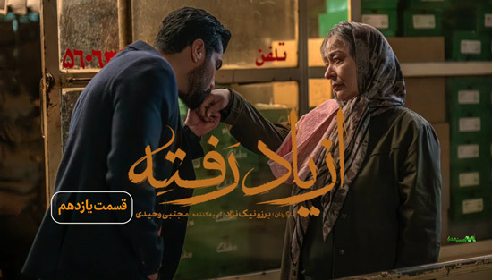 دانلود قسمت 11 سریال از یاد رفته دانلود قسمت 11 سریال از یاد رفته