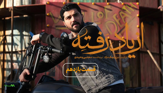 دانلود قسمت 11 سریال از یاد رفته دانلود قسمت 11 سریال از یاد رفته