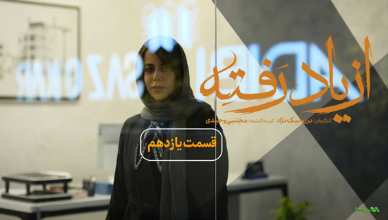 دانلود قسمت 11 سریال از یاد رفته دانلود قسمت 11 سریال از یاد رفته