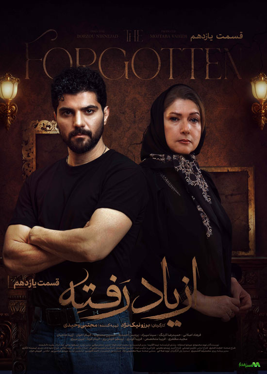 دانلود قسمت 11 سریال از یاد رفته