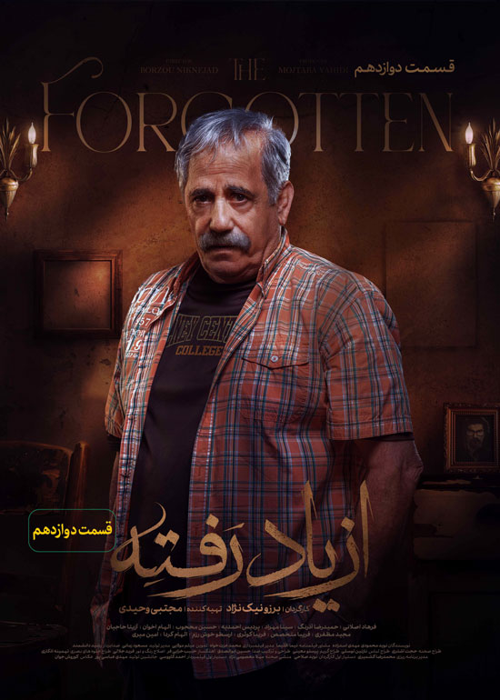 دانلود قسمت 12 سریال از یاد رفته